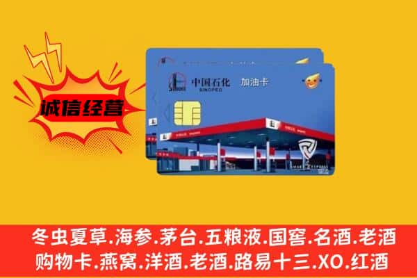 三门峡市渑池回收加油卡